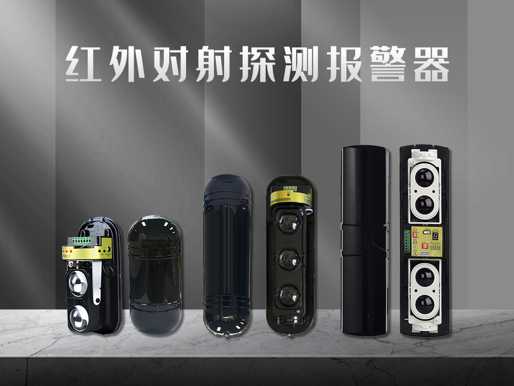 紅外對射、紅外光柵、激光對射的工作原理和優(yōu)