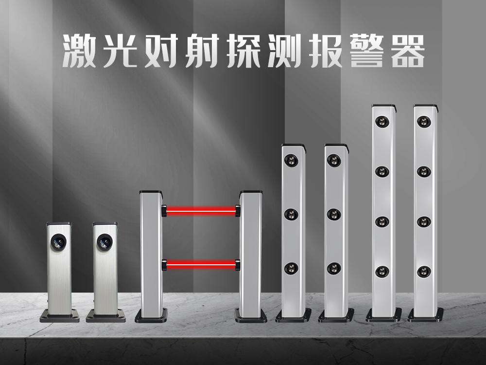 紅外對射、紅外光柵、激光對射的工作原理和優(yōu)